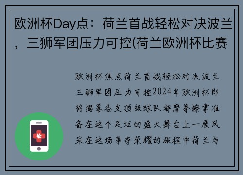 欧洲杯Day点：荷兰首战轻松对决波兰，三狮军团压力可控(荷兰欧洲杯比赛视频)