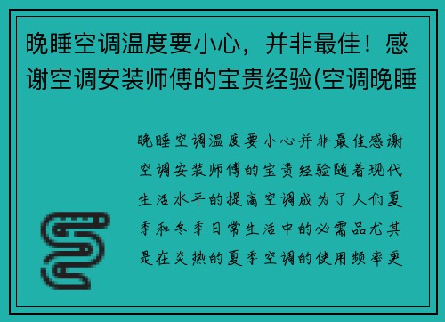 晚睡空调温度要小心，并非最佳！感谢空调安装师傅的宝贵经验(空调晚睡觉调多少度合适)