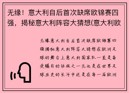 无缘！意大利自后首次缺席欧锦赛四强，揭秘意大利阵容大猜想(意大利欧预赛全胜)