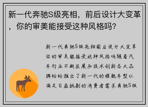新一代奔驰S级亮相，前后设计大变革，你的审美能接受这种风格吗？