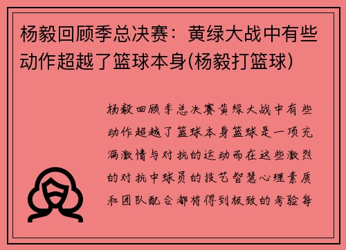 杨毅回顾季总决赛：黄绿大战中有些动作超越了篮球本身(杨毅打篮球)