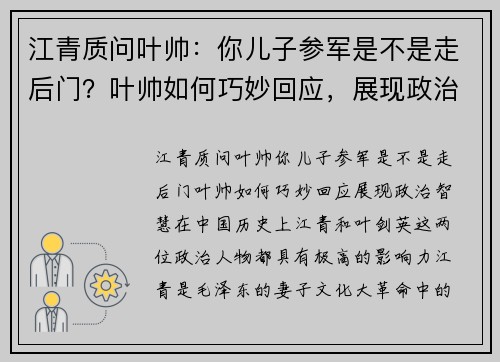 江青质问叶帅：你儿子参军是不是走后门？叶帅如何巧妙回应，展现政治智慧