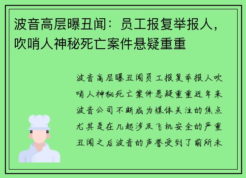 波音高层曝丑闻：员工报复举报人，吹哨人神秘死亡案件悬疑重重
