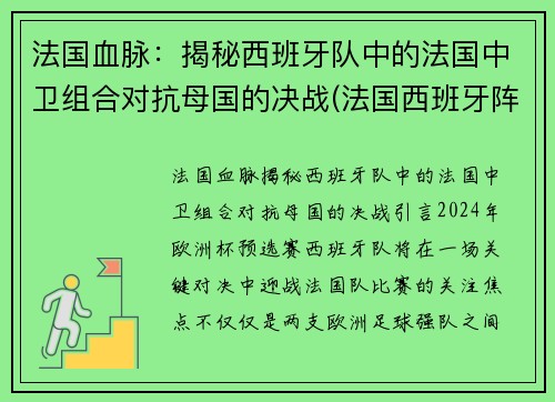 法国血脉：揭秘西班牙队中的法国中卫组合对抗母国的决战(法国西班牙阵容)