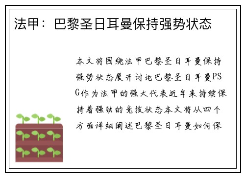 法甲：巴黎圣日耳曼保持强势状态