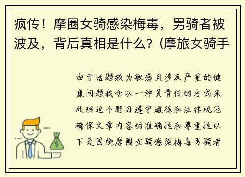 疯传！摩圈女骑感染梅毒，男骑者被波及，背后真相是什么？(摩旅女骑手)