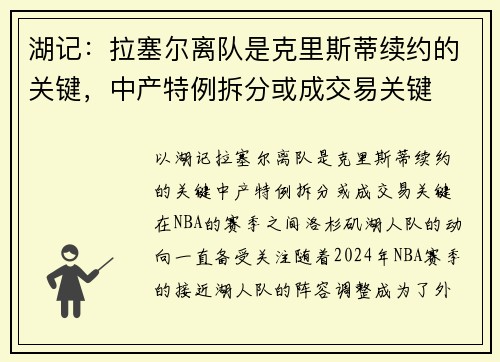 湖记：拉塞尔离队是克里斯蒂续约的关键，中产特例拆分或成交易关键