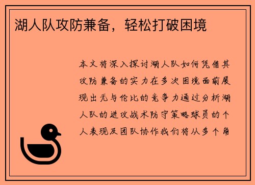 湖人队攻防兼备，轻松打破困境