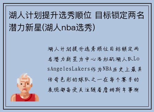 湖人计划提升选秀顺位 目标锁定两名潜力新星(湖人nba选秀)