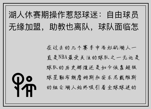 湖人休赛期操作惹怒球迷：自由球员无缘加盟，助教也离队，球队面临怎样的挑战？