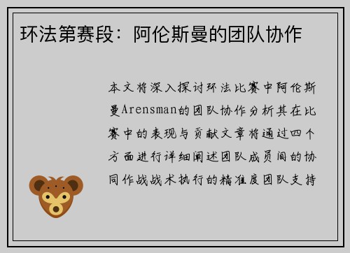 环法第赛段：阿伦斯曼的团队协作