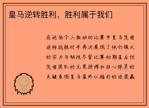 皇马逆转胜利，胜利属于我们