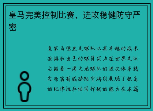皇马完美控制比赛，进攻稳健防守严密