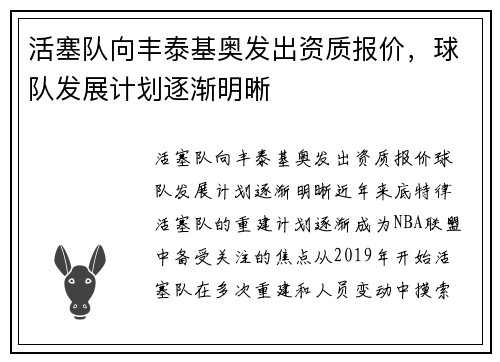 活塞队向丰泰基奥发出资质报价，球队发展计划逐渐明晰