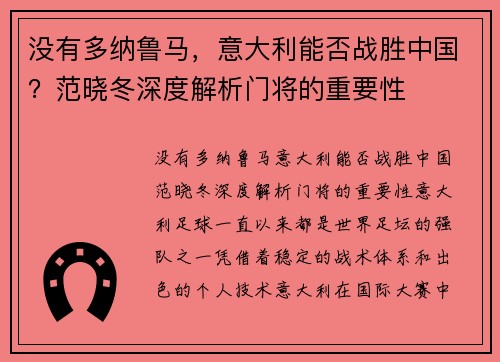 没有多纳鲁马，意大利能否战胜中国？范晓冬深度解析门将的重要性