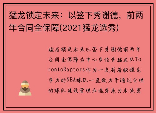 猛龙锁定未来：以签下秀谢德，前两年合同全保障(2021猛龙选秀)