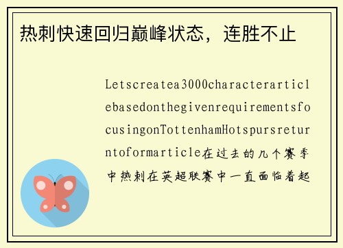 热刺快速回归巅峰状态，连胜不止