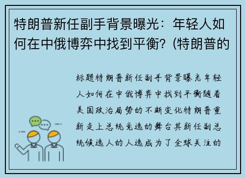特朗普新任副手背景曝光：年轻人如何在中俄博弈中找到平衡？(特朗普的副手)