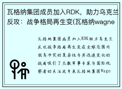 瓦格纳集团成员加入RDK，助力乌克兰反攻：战争格局再生变(瓦格纳wagner)