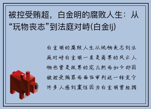 被控受贿超，白金明的腐败人生：从“玩物丧志”到法庭对峙(白金lj)