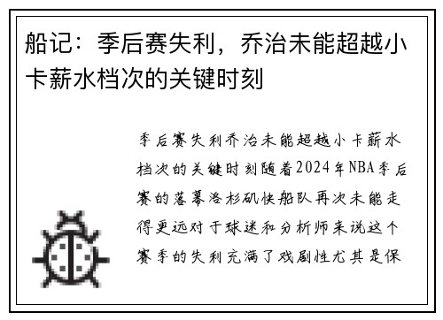 船记：季后赛失利，乔治未能超越小卡薪水档次的关键时刻