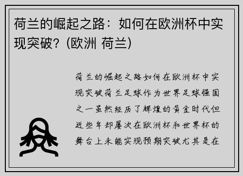 荷兰的崛起之路：如何在欧洲杯中实现突破？(欧洲 荷兰)
