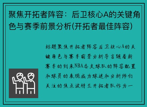 聚焦开拓者阵容：后卫核心A的关键角色与赛季前景分析(开拓者最佳阵容)