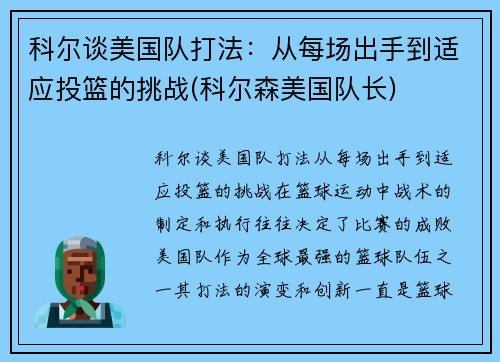科尔谈美国队打法：从每场出手到适应投篮的挑战(科尔森美国队长)