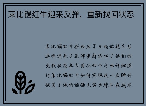 莱比锡红牛迎来反弹，重新找回状态