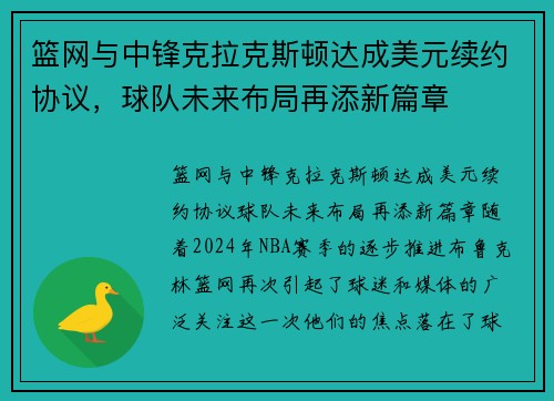 篮网与中锋克拉克斯顿达成美元续约协议，球队未来布局再添新篇章