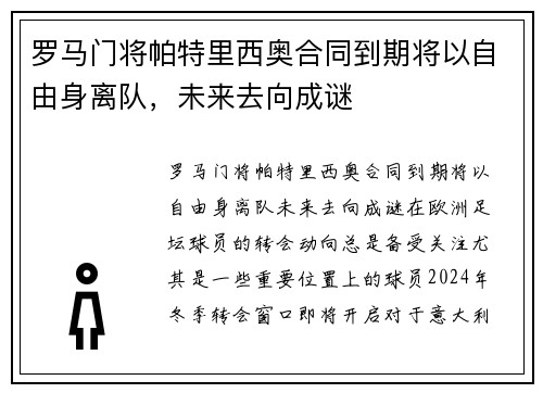罗马门将帕特里西奥合同到期将以自由身离队，未来去向成谜