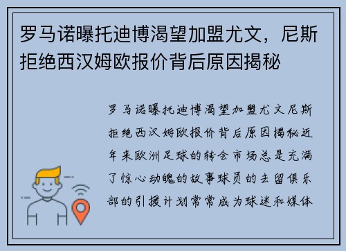 罗马诺曝托迪博渴望加盟尤文，尼斯拒绝西汉姆欧报价背后原因揭秘