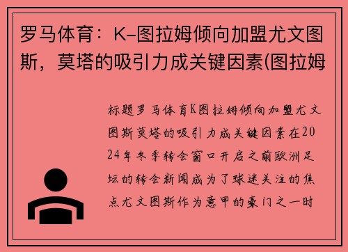 罗马体育：K-图拉姆倾向加盟尤文图斯，莫塔的吸引力成关键因素(图拉姆国米)
