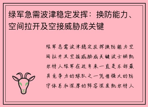 绿军急需波津稳定发挥：换防能力、空间拉开及空接威胁成关键