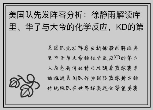 美国队先发阵容分析：徐静雨解读库里、华子与大帝的化学反应，KD的第六人角色有何独特之处？