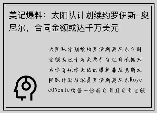美记爆料：太阳队计划续约罗伊斯-奥尼尔，合同金额或达千万美元