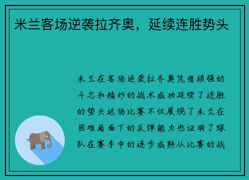 米兰客场逆袭拉齐奥，延续连胜势头
