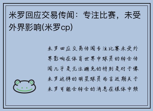 米罗回应交易传闻：专注比赛，未受外界影响(米罗cp)