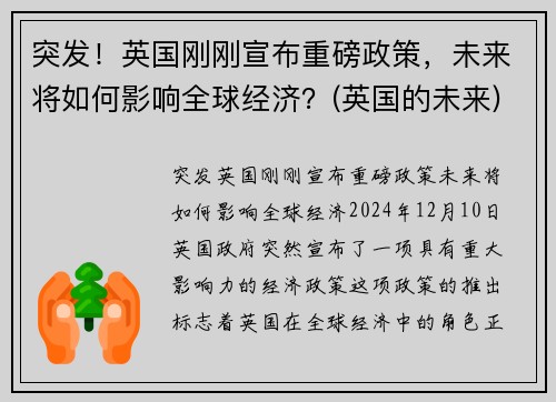 突发！英国刚刚宣布重磅政策，未来将如何影响全球经济？(英国的未来)