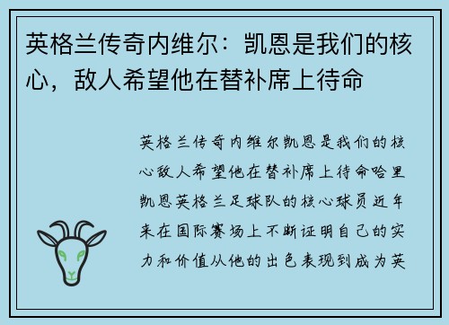 英格兰传奇内维尔：凯恩是我们的核心，敌人希望他在替补席上待命