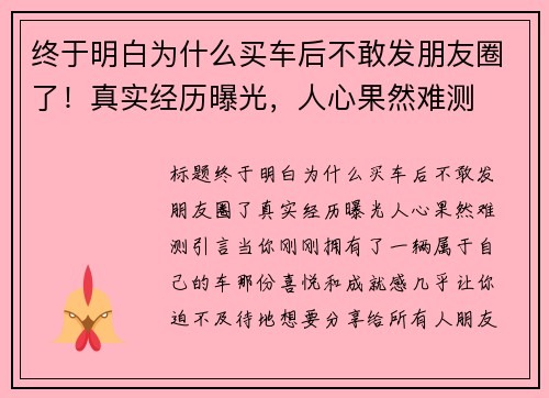 终于明白为什么买车后不敢发朋友圈了！真实经历曝光，人心果然难测
