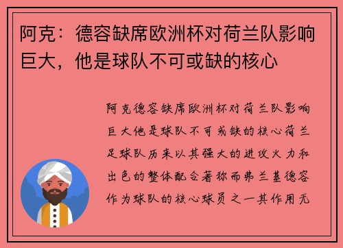 阿克：德容缺席欧洲杯对荷兰队影响巨大，他是球队不可或缺的核心