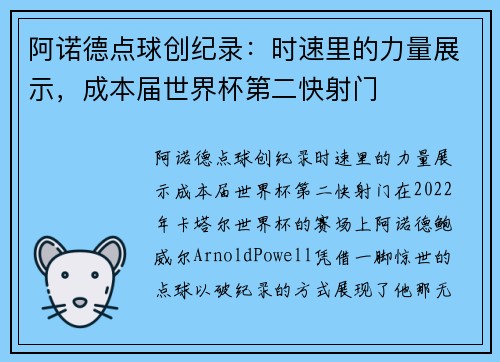 阿诺德点球创纪录：时速里的力量展示，成本届世界杯第二快射门