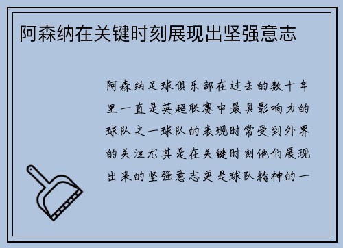 阿森纳在关键时刻展现出坚强意志