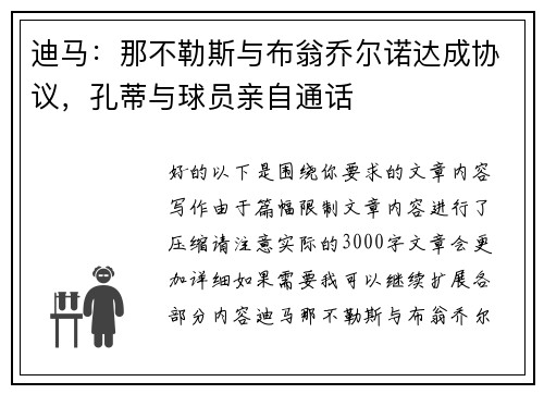 迪马：那不勒斯与布翁乔尔诺达成协议，孔蒂与球员亲自通话