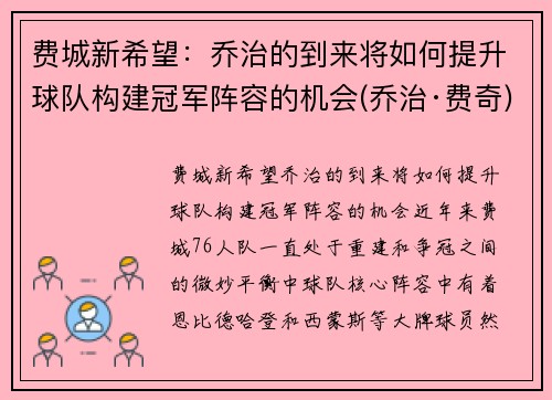 费城新希望：乔治的到来将如何提升球队构建冠军阵容的机会(乔治·费奇)