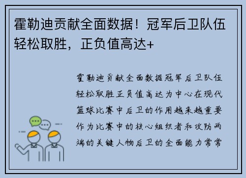 霍勒迪贡献全面数据！冠军后卫队伍轻松取胜，正负值高达+