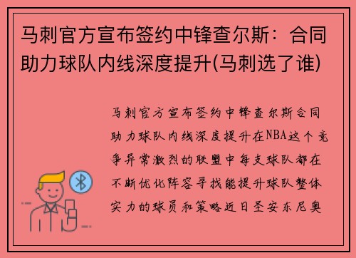 马刺官方宣布签约中锋查尔斯：合同助力球队内线深度提升(马刺选了谁)