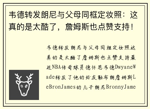 韦德转发朗尼与父母同框定妆照：这真的是太酷了，詹姆斯也点赞支持！