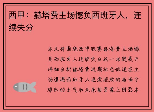 西甲：赫塔费主场憾负西班牙人，连续失分